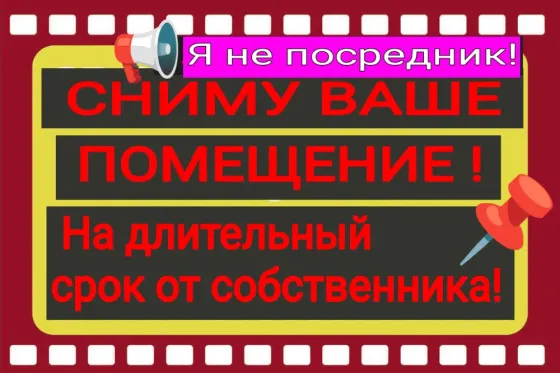 Сниму помещение, возможно субаренду рассмотрю! Макеевка