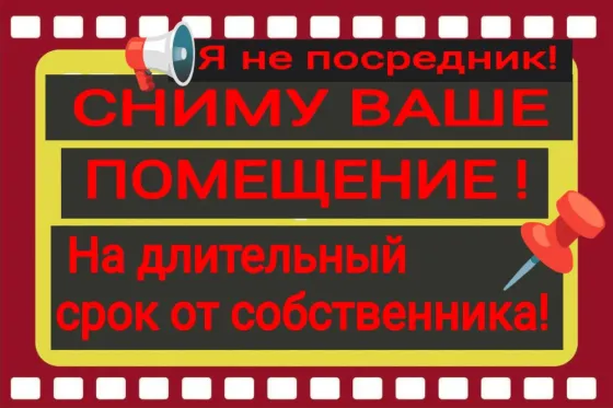 Сниму помещение, возможно субаренду рассмотрю! Макеевка