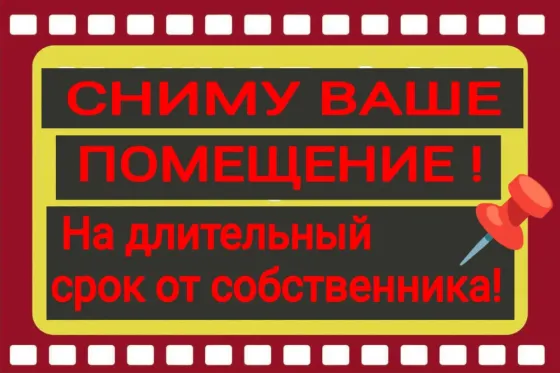 Сниму помещение, возможно субаренду рассмотрю! Макеевка