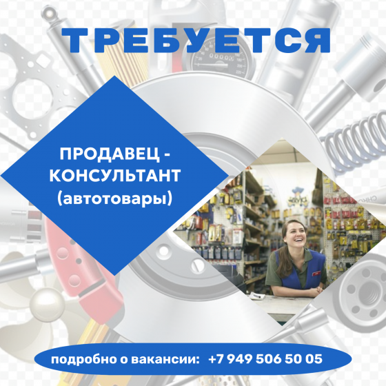 Продавец-консультант (автотовары) Макеевка