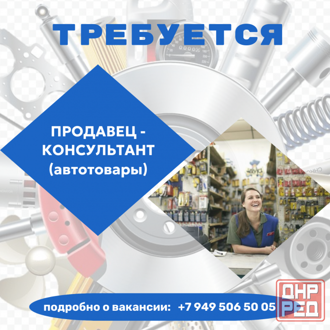 Продавец-консультант (автотовары) Макеевка - изображение 1