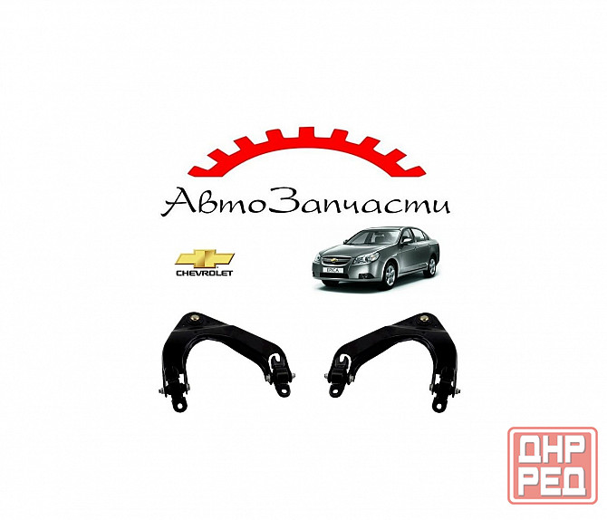 Рычаг задний левый, правый верхний для Chevrolet Epica (2006-) Донецк - изображение 1