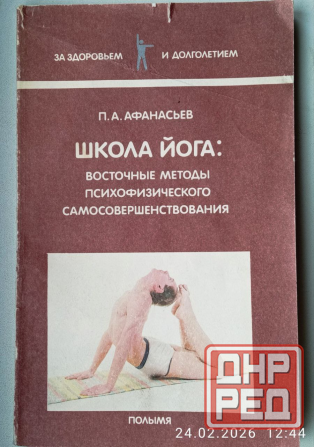 Школа йога Афанасьев Донецк - изображение 1