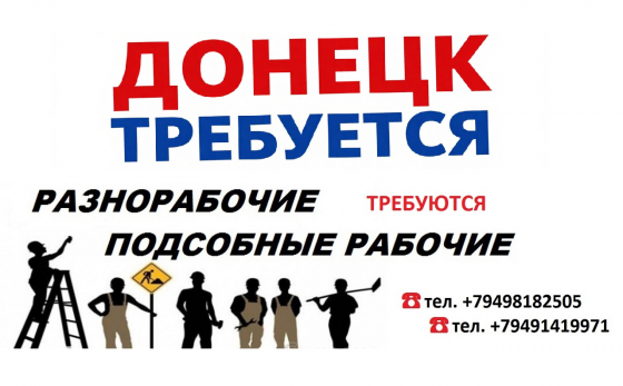 Требуется разнорабочий в Кировском районе Донецк