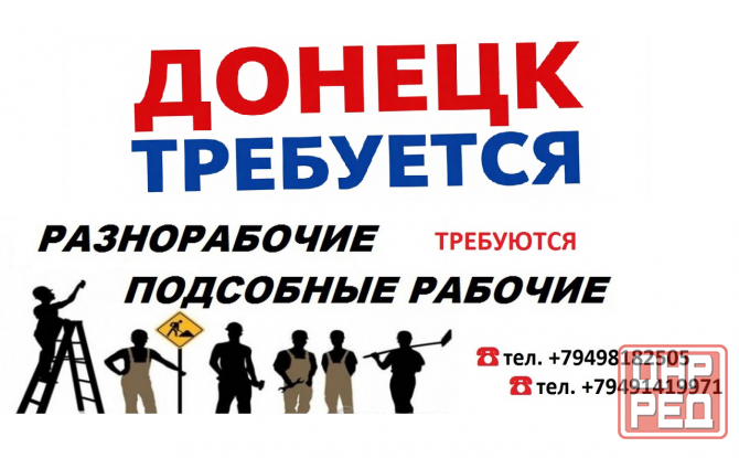 Требуется разнорабочий в Кировском районе Донецк - изображение 1
