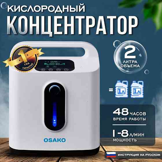 Концентраторы кислорода Longfian (1-10 л/мин). Новые Енакиево