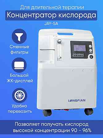 Концентраторы кислорода Longfian (1-10 л/мин). Новые Енакиево