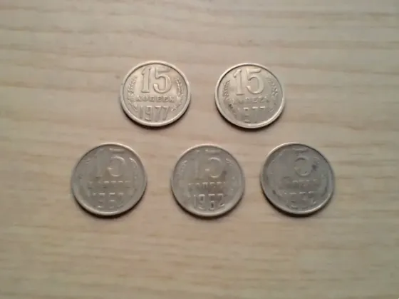 Монеты 15 копеек 1962 и 1977 советские ссср. Донецк