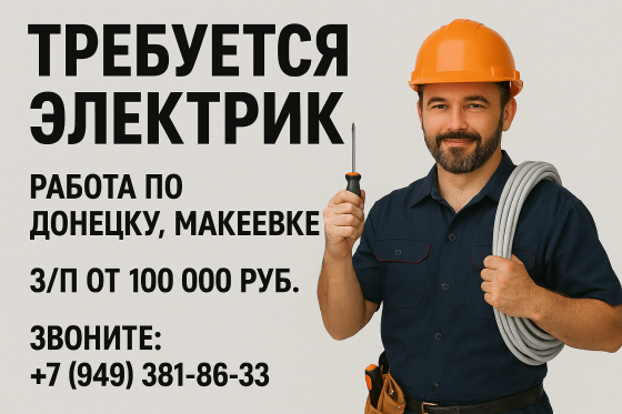 Требуется Электрик Донецк