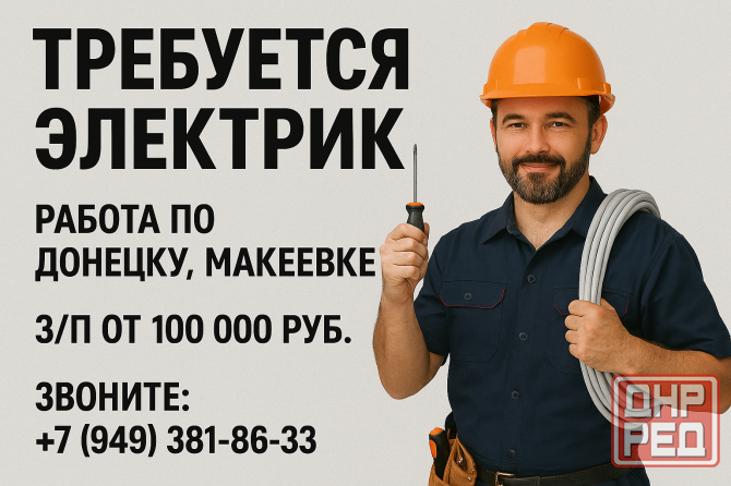 Требуется Электрик Донецк - изображение 1