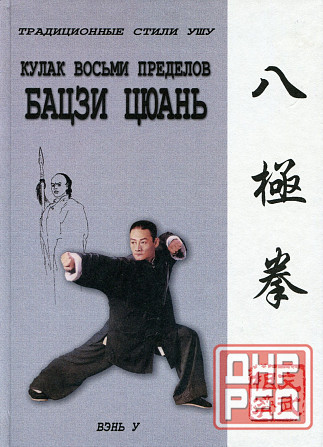 Продам книгу "Ба цзи цюань кулак восьми пределов - Скичко" Донецк - изображение 1