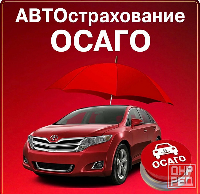 Осаго Донецк - изображение 1