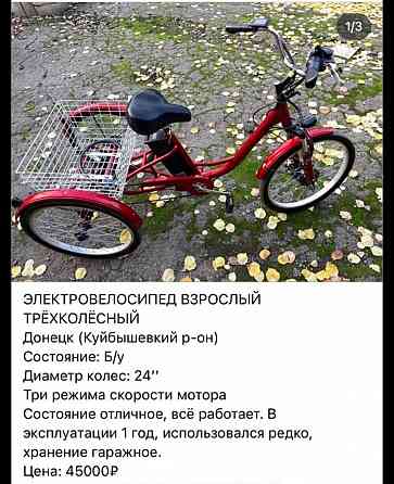 Электро велосипед взрослый трехколесный Донецк