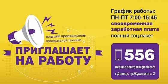 Требуется работники на производство. Донецк
