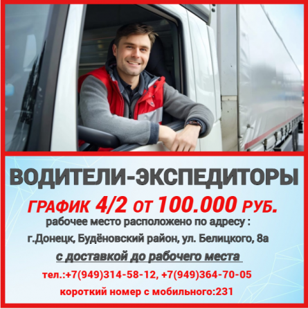 Водители-экспедиторы Донецк