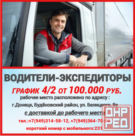 Водители-экспедиторы Донецк - изображение 1
