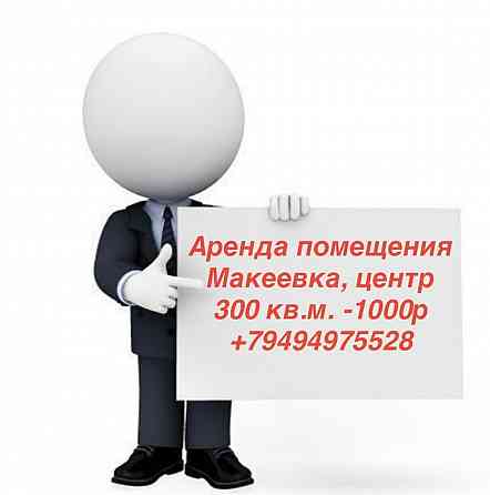 Аренда помещения центр Макеевки, Солнечный Макеевка