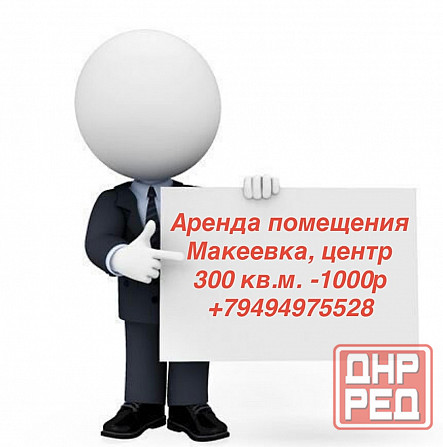 Аренда помещения центр Макеевки, Солнечный Макеевка - изображение 1