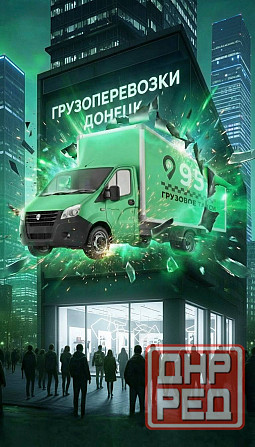 Грузовое такси в Донецке.Услуги грузчиков. Донецк - изображение 1