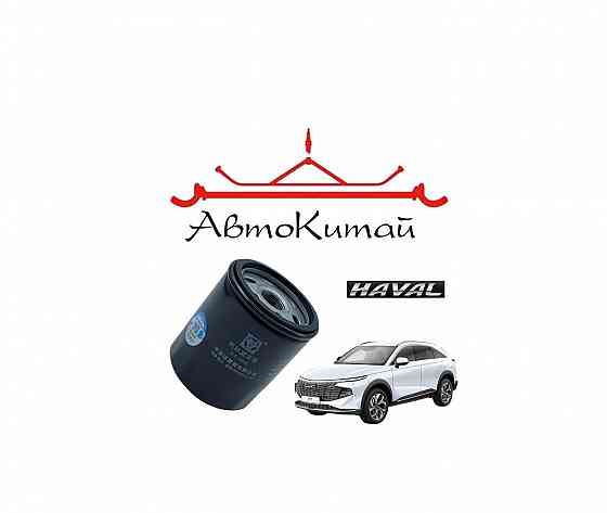 Фильтр масляный для HAVAL Jolion I (4WD) (2021 -), F7 (2019-), F7X (2019), H3 4WD, HAVAL F7 1.5T(24- Донецк
