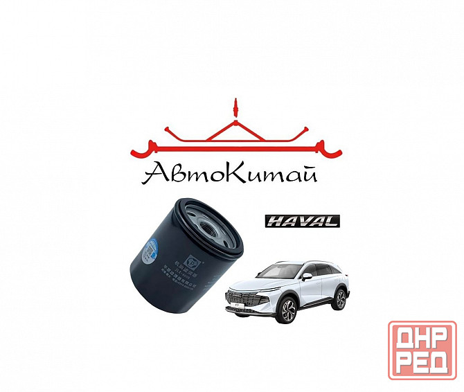 Фильтр масляный для HAVAL Jolion I (4WD) (2021 -), F7 (2019-), F7X (2019), H3 4WD, HAVAL F7 1.5T(24- Донецк - изображение 1