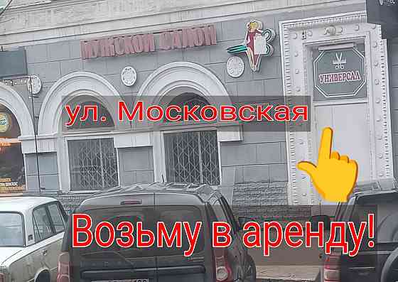 Рассмотрю вариант аренды помещения по ул. Московской и рядом в этой локации! Макеевка