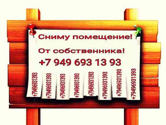 Сниму в аренду помещение г. Макеевка! Макеевка