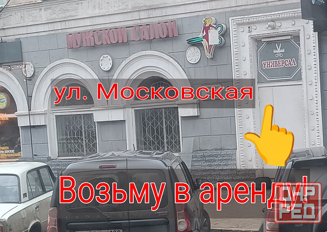Рассмотрю вариант аренды помещения по ул. Московской и рядом в этой локации! Макеевка - изображение 1