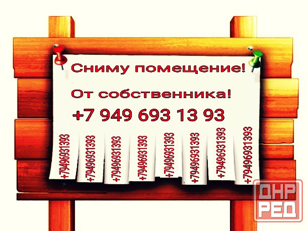 Сниму в аренду помещение г. Макеевка! Макеевка - изображение 1