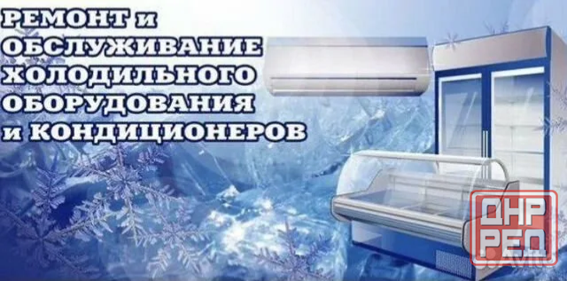 Ремонт и продажа холодильного оборудования Донецк - изображение 1