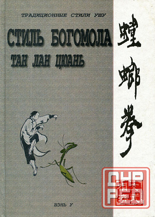 Продам книгу "Танлан цюань стиль богомола - Ротань" Донецк - изображение 1