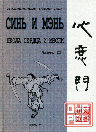 Продам книгу "Синь и мэнь школа сердца и мысли. Книга 1-3 - Скичко" Донецк - изображение 5