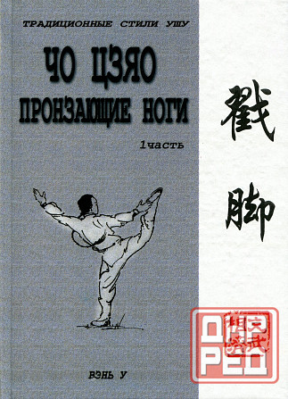 Продам книгу "Чо цзяо. Стиль пронзающие ноги. Книга 1-2 - Ротань" Донецк - изображение 1