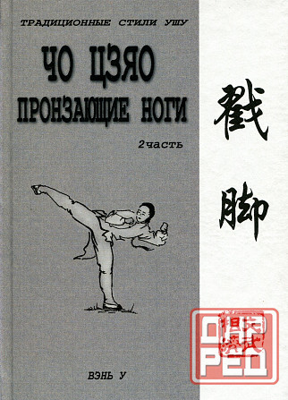 Продам книгу "Чо цзяо. Стиль пронзающие ноги. Книга 1-2 - Ротань" Донецк - изображение 5