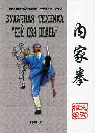 Продам книгу "Кулачная техника нэй цзя цюань - Ротань" Донецк