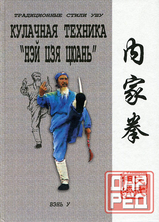 Продам книгу "Кулачная техника нэй цзя цюань - Ротань" Донецк - изображение 1