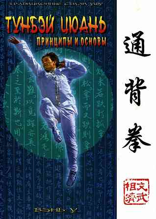 Продам книгу "Тунбэй цюань принципы и основы - Ротань" Донецк