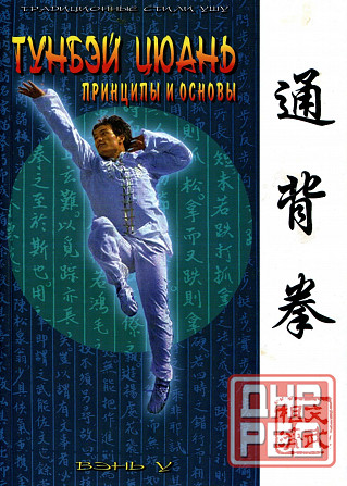 Продам книгу "Тунбэй цюань принципы и основы - Ротань" Донецк - изображение 1