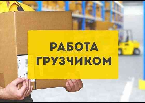 Требуются грузчики Макеевка