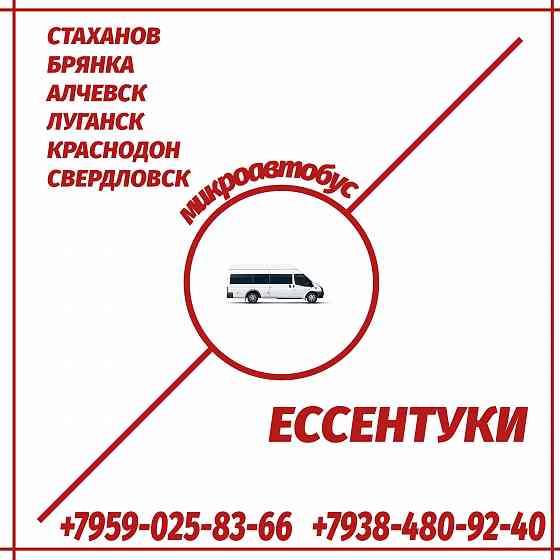 Микроавтобус Стаханов - Алчевск - Луганск - Краснодон - Свердловск - Ессентуки. Луганск