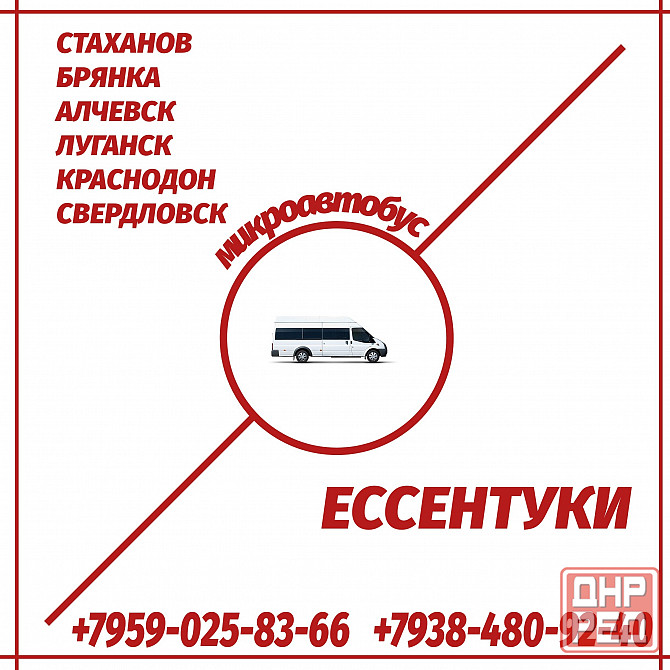 Микроавтобус Стаханов - Алчевск - Луганск - Краснодон - Свердловск - Ессентуки. Луганск - изображение 1