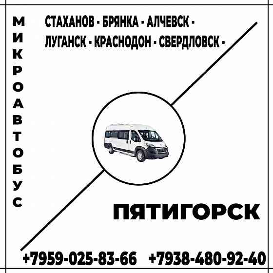 Микроавтобус Стаханов - Алчевск - Луганск - Краснодон - Свердловск - Пятигорск. Луганск