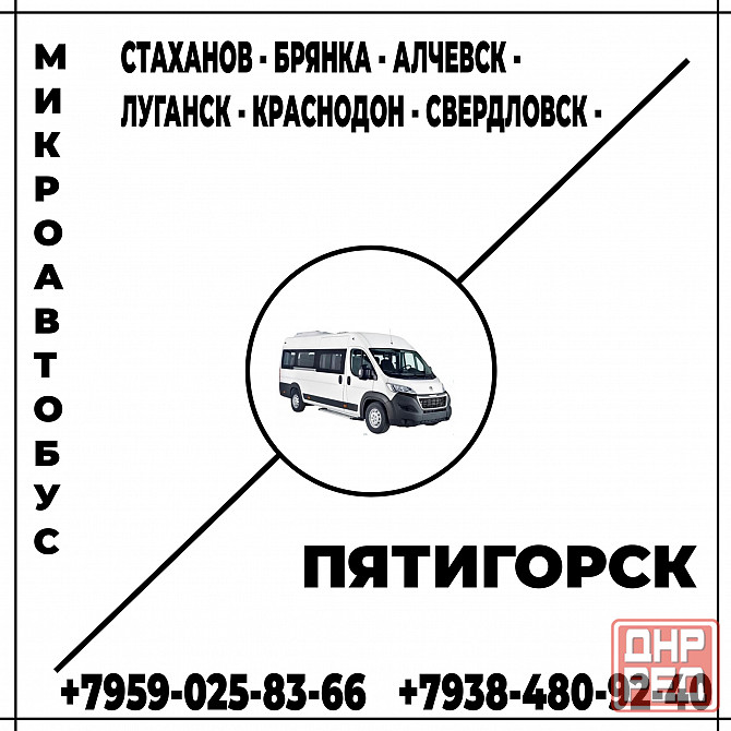 Микроавтобус Стаханов - Алчевск - Луганск - Краснодон - Свердловск - Пятигорск. Луганск - изображение 1