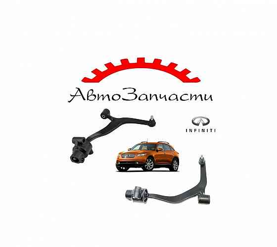 Рычаг передней подвески нижний левый, правый для INFINITI FX35 (2003-2008) Донецк