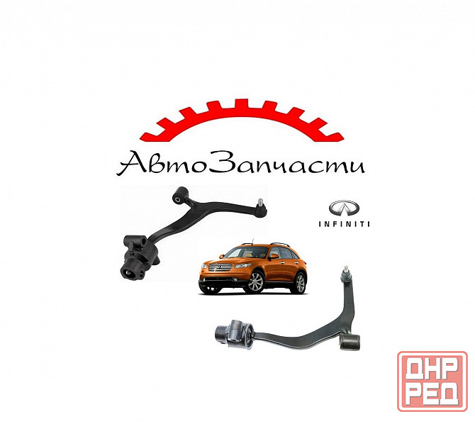 Рычаг передней подвески нижний левый, правый для INFINITI FX35 (2003-2008) Донецк - изображение 1