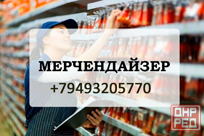 Срочно мерчендайзер по супермаркетам Донецк - изображение 1