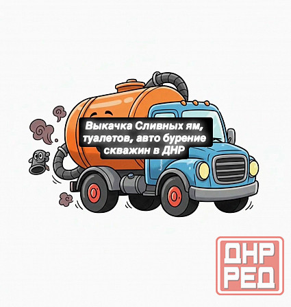 Выкачка сливных ям Донецк - изображение 1