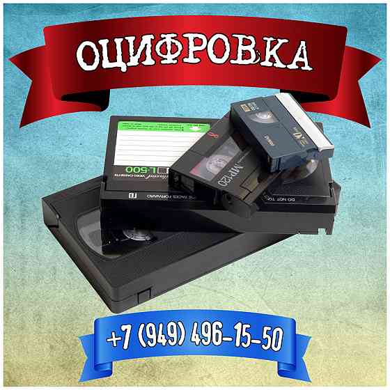 Качественная оцифровка всех типов видеокассет, аудиокассет, киноплёнки, фотоплёнки, слайдов Макеевка