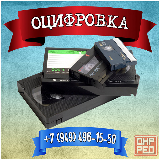 Качественная оцифровка всех типов видеокассет, аудиокассет, киноплёнки, фотоплёнки, слайдов Макеевка - изображение 1