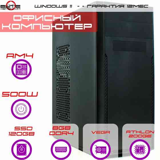Компьютер Byte-Deskdrive| Amd Athlon 200ge (2ядер/4потока) | 500w | Ssd 120gb | 8gb Ddr4 | встроенно Макеевка